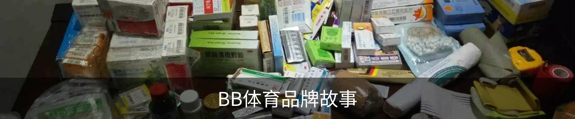 BB体育品牌故事